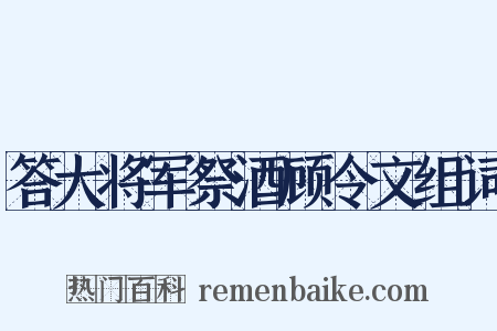 答大将军祭酒顾令文组词是什么意思的图片